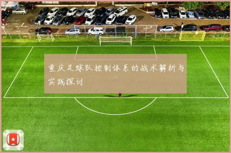 重庆足球队控制体系的战术解析与实践探讨