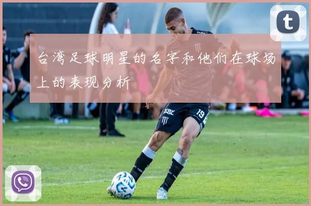 台湾足球明星的名字和他们在球场上的表现分析