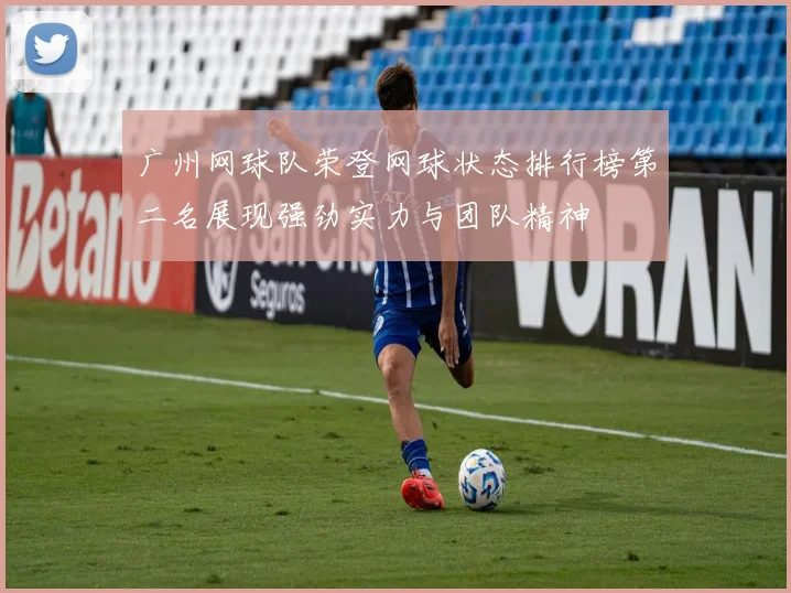 广州网球队荣登网球状态排行榜第二名展现强劲实力与团队精神