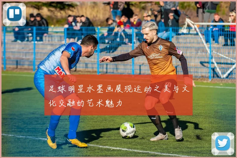 足球明星水墨画展现运动之美与文化交融的艺术魅力