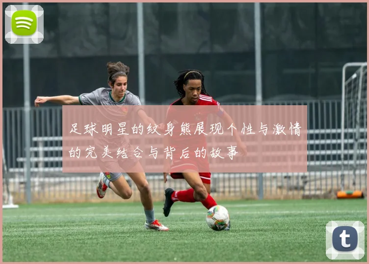 足球明星的纹身熊展现个性与激情的完美结合与背后的故事