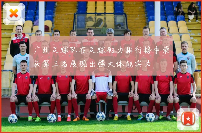 广州足球队在足球耐力排行榜中荣获第三名展现出强大体能实力