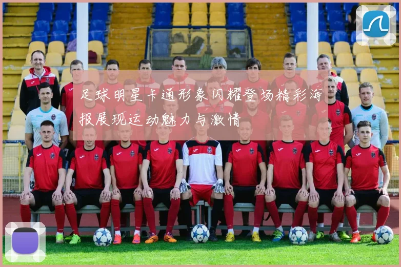 足球明星卡通形象闪耀登场精彩海报展现运动魅力与激情
