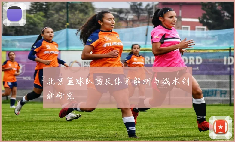北京篮球队防反体系解析与战术创新研究