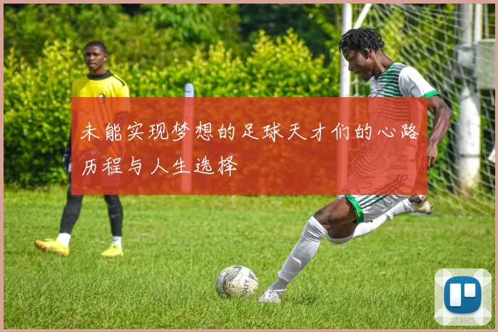 未能实现梦想的足球天才们的心路历程与人生选择