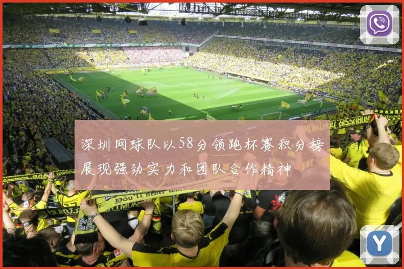 深圳网球队以58分领跑杯赛积分榜展现强劲实力和团队合作精神