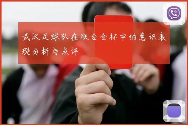 武汉足球队在联合会杯中的意识表现分析与点评