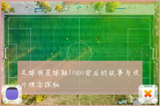 足球明星球鞋logo背后的故事与设计理念探秘
