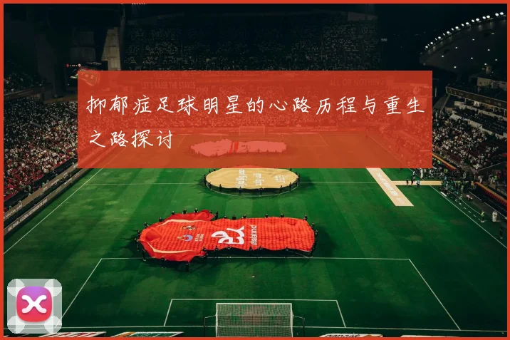 抑郁症足球明星的心路历程与重生之路探讨