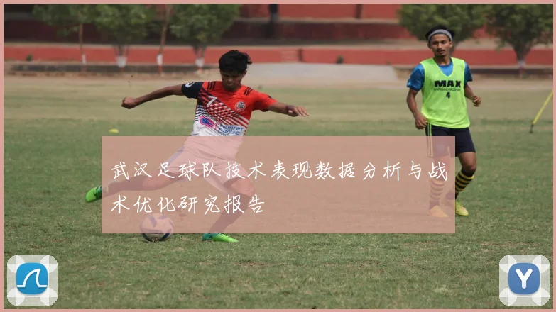 武汉足球队技术表现数据分析与战术优化研究报告