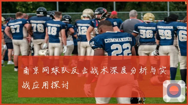 南京网球队反击战术深度分析与实战应用探讨