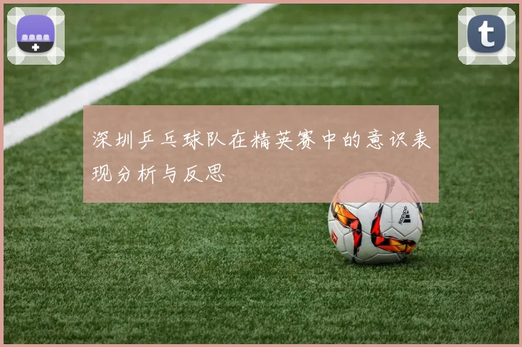 深圳乒乓球队在精英赛中的意识表现分析与反思