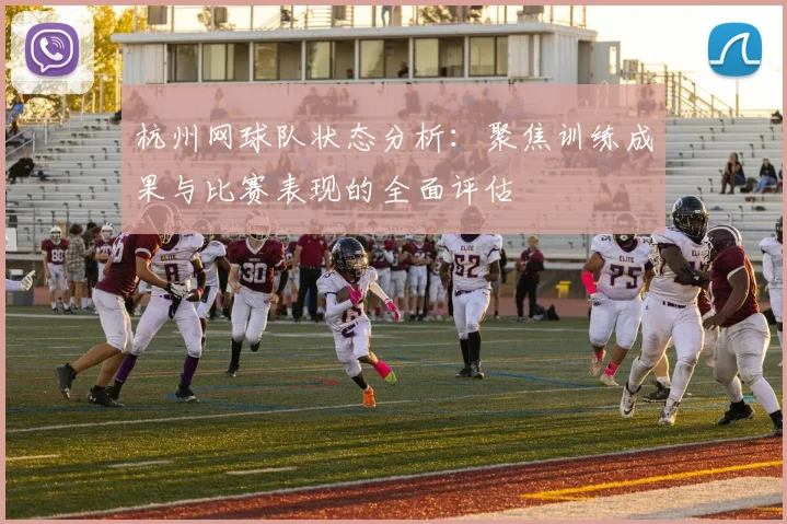 杭州网球队状态分析：聚焦训练成果与比赛表现的全面评估
